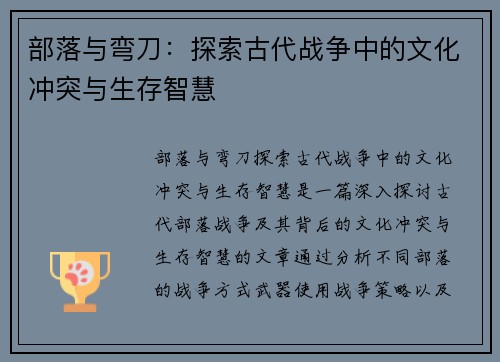 部落与弯刀:探索古代战争中的文化冲突与生存智慧 部落与弯刀:探索古代战争中的文化冲突与生存智慧