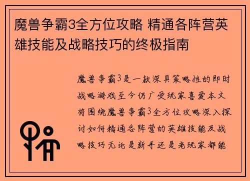 魔兽争霸3全方位攻略 精通各阵营英雄技能及战略技巧的终极指南 魔兽争霸3全方位攻略 精通各阵营英雄技能及战略技巧的终极指南