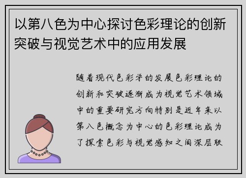 以第八色为中心探讨色彩理论的创新突破与视觉艺术中的应用发展