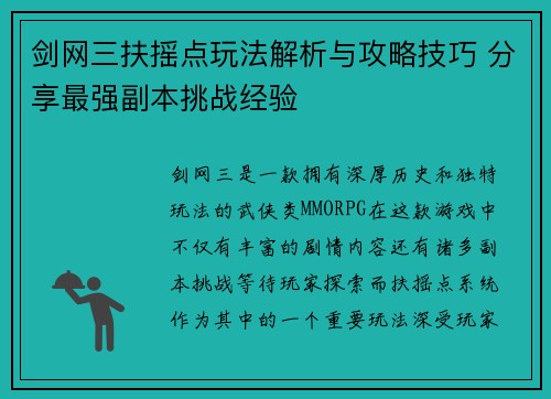 剑网三扶摇点玩法解析与攻略技巧 分享最强副本挑战经验 剑网三扶摇点玩法解析与攻略技巧 分享最强副本挑战经验