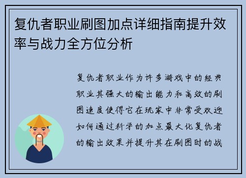 复仇者职业刷图加点详细指南提升效率与战力全方位分析 复仇者职业刷图加点详细指南提升效率与战力全方位分析