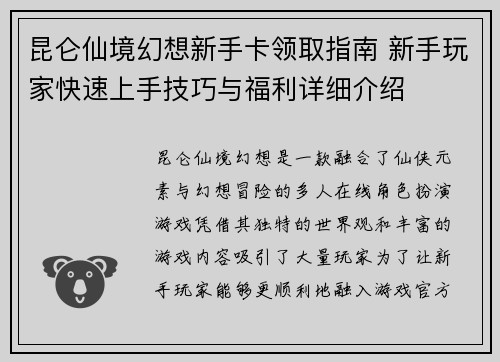 昆仑仙境幻想新手卡领取指南 新手玩家快速上手技巧与福利详细介绍