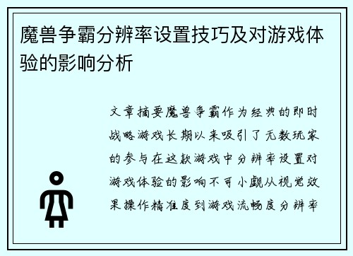 魔兽争霸分辨率设置技巧及对游戏体验的影响分析 魔兽争霸分辨率设置技巧及对游戏体验的影响分析