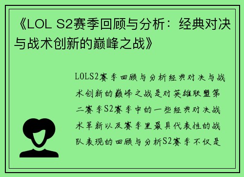 《LOL S2赛季回顾与分析:经典对决与战术创新的巅峰之战》 《LOL S2赛季回顾与分析:经典对决与战术创新的巅峰之战》