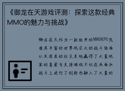 《御龙在天游戏评测:探索这款经典MMO的魅力与挑战》 《御龙在天游戏评测:探索这款经典MMO的魅力与挑战》