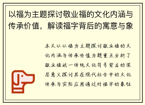 以福为主题探讨敬业福的文化内涵与传承价值，解读福字背后的寓意与象征意义