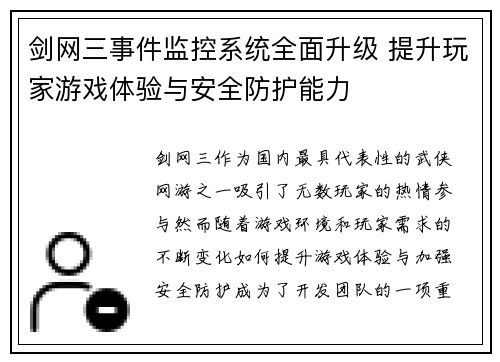 剑网三事件监控系统全面升级 提升玩家游戏体验与安全防护能力 剑网三事件监控系统全面升级 提升玩家游戏体验与安全防护能力