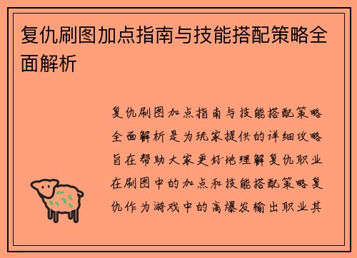 复仇刷图加点指南与技能搭配策略全面解析 复仇刷图加点指南与技能搭配策略全面解析