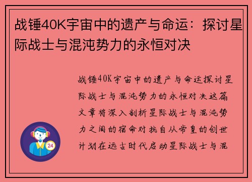 战锤40K宇宙中的遗产与命运:探讨星际战士与混沌势力的永恒对决 战锤40K宇宙中的遗产与命运:探讨星际战士与混沌势力的永恒对决