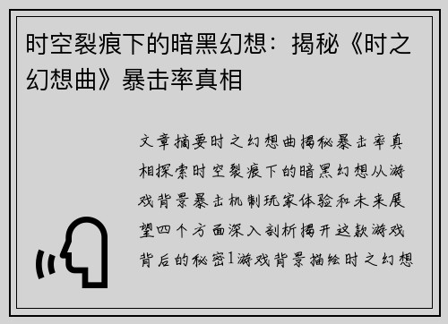 时空裂痕下的暗黑幻想：揭秘《时之幻想曲》暴击率真相