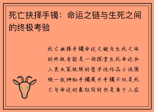 死亡抉择手镯:命运之链与生死之间的终极考验 死亡抉择手镯:命运之链与生死之间的终极考验
