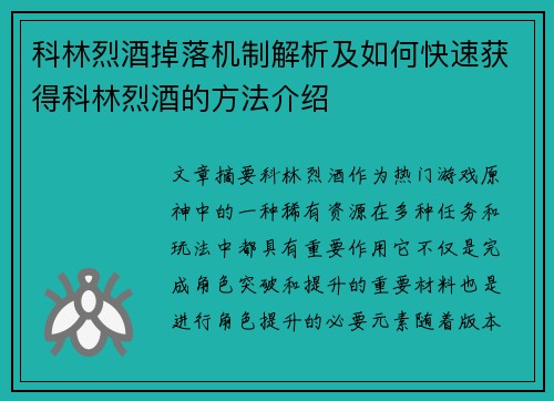 科林烈酒掉落机制解析及如何快速获得科林烈酒的方法介绍 科林烈酒掉落机制解析及如何快速获得科林烈酒的方法介绍
