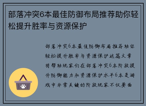 部落冲突6本最佳防御布局推荐助你轻松提升胜率与资源保护 部落冲突6本最佳防御布局推荐助你轻松提升胜率与资源保护