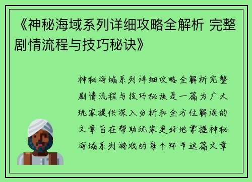 《神秘海域系列详细攻略全解析 完整剧情流程与技巧秘诀》 《神秘海域系列详细攻略全解析 完整剧情流程与技巧秘诀》