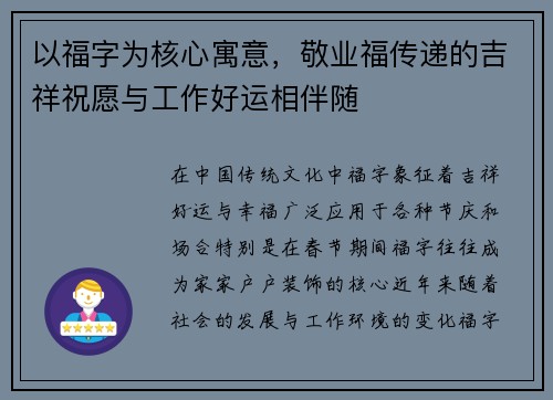 以福字为核心寓意，敬业福传递的吉祥祝愿与工作好运相伴随