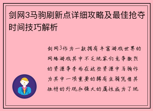 剑网3马驹刷新点详细攻略及最佳抢夺时间技巧解析 剑网3马驹刷新点详细攻略及最佳抢夺时间技巧解析