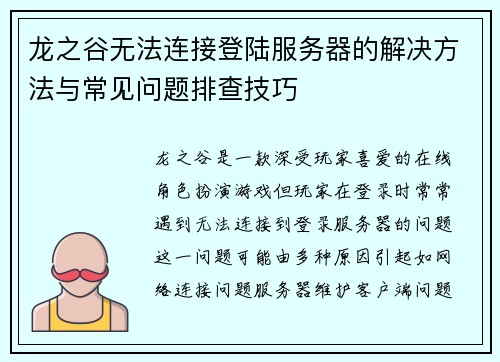 龙之谷无法连接登陆服务器的解决方法与常见问题排查技巧