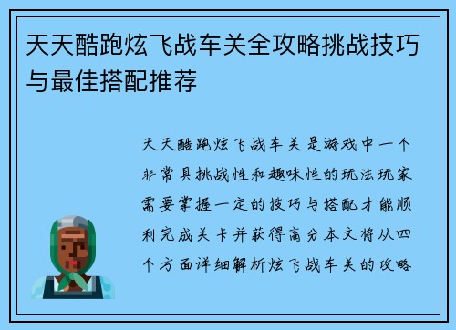 天天酷跑炫飞战车关全攻略挑战技巧与最佳搭配推荐