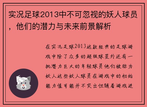 实况足球2013中不可忽视的妖人球员，他们的潜力与未来前景解析