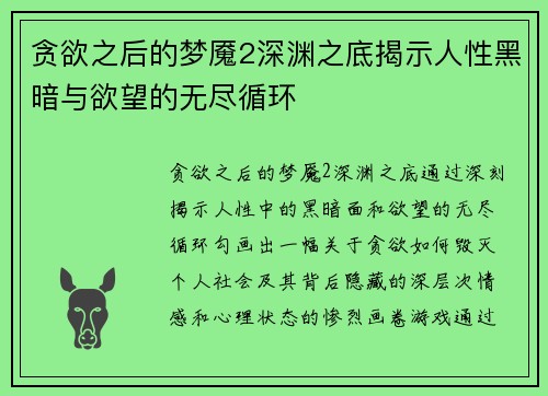 贪欲之后的梦魇2深渊之底揭示人性黑暗与欲望的无尽循环