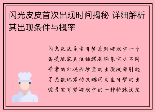 闪光皮皮首次出现时间揭秘 详细解析其出现条件与概率