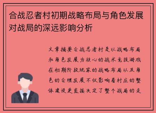 合战忍者村初期战略布局与角色发展对战局的深远影响分析 合战忍者村初期战略布局与角色发展对战局的深远影响分析