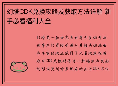 幻塔CDK兑换攻略及获取方法详解 新手必看福利大全