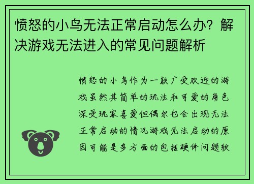 愤怒的小鸟无法正常启动怎么办?解决游戏无法进入的常见问题解析 愤怒的小鸟无法正常启动怎么办?解决游戏无法进入的常见问题解析