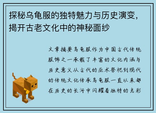 探秘乌龟服的独特魅力与历史演变,揭开古老文化中的神秘面纱 探秘乌龟服的独特魅力与历史演变,揭开古老文化中的神秘面纱