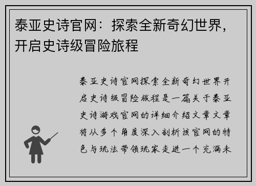 泰亚史诗官网:探索全新奇幻世界,开启史诗级冒险旅程 泰亚史诗官网:探索全新奇幻世界,开启史诗级冒险旅程