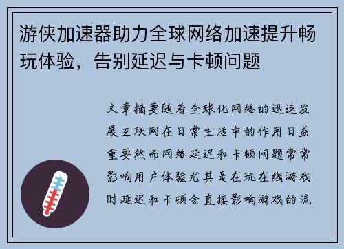 游侠加速器助力全球网络加速提升畅玩体验,告别延迟与卡顿问题 游侠加速器助力全球网络加速提升畅玩体验,告别延迟与卡顿问题