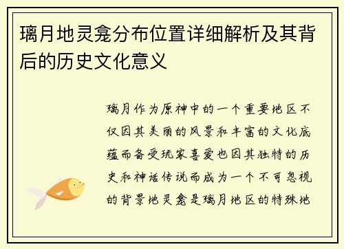 璃月地灵龛分布位置详细解析及其背后的历史文化意义