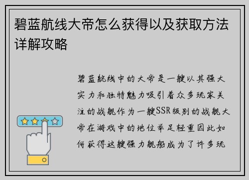 碧蓝航线大帝怎么获得以及获取方法详解攻略