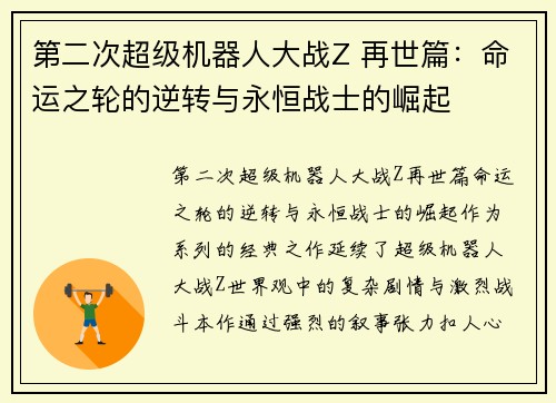 第二次超级机器人大战Z 再世篇：命运之轮的逆转与永恒战士的崛起