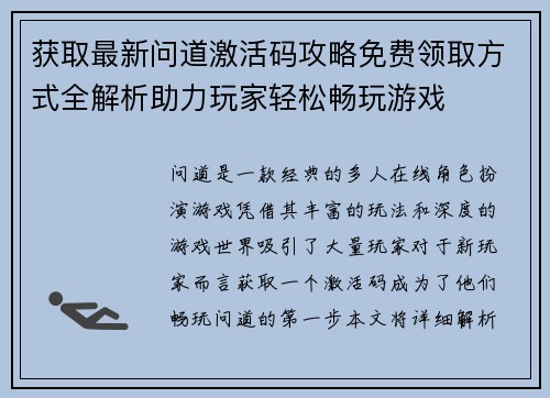 获取最新问道激活码攻略免费领取方式全解析助力玩家轻松畅玩游戏