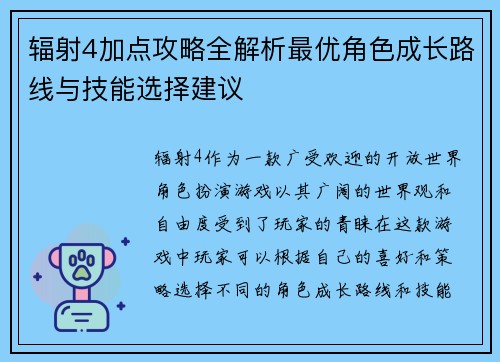 辐射4加点攻略全解析最优角色成长路线与技能选择建议