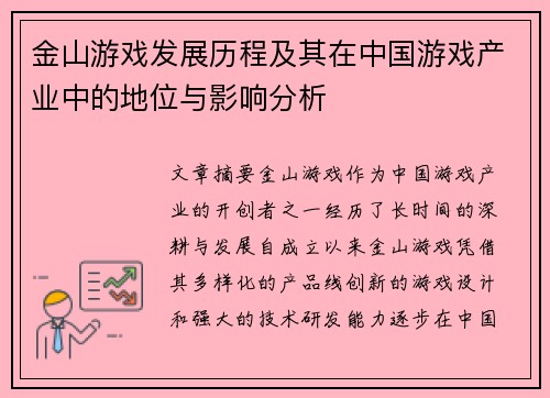 金山游戏发展历程及其在中国游戏产业中的地位与影响分析