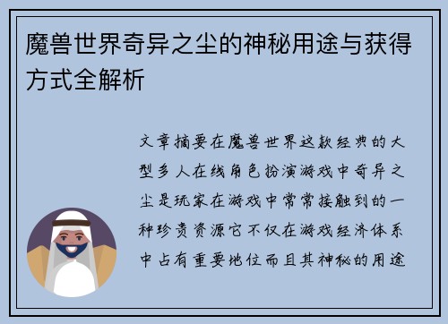 魔兽世界奇异之尘的神秘用途与获得方式全解析