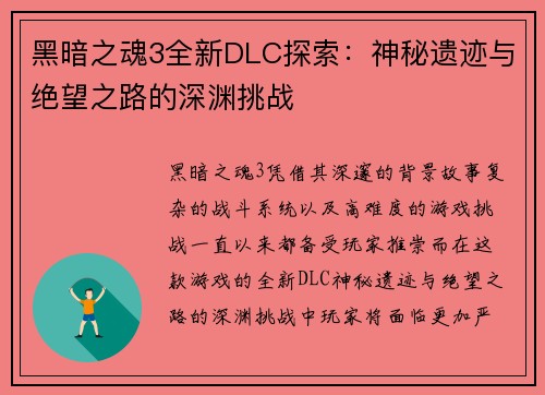 黑暗之魂3全新DLC探索：神秘遗迹与绝望之路的深渊挑战